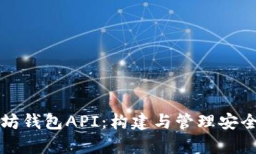 全面解析以太坊钱包API：构建与管理安全的以太坊资产