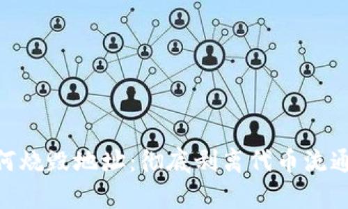 TokenIM如何烧毁地址：彻底剥离代币流通的有效策略