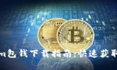 Tokenim包钱下载指南：快速获取与使用