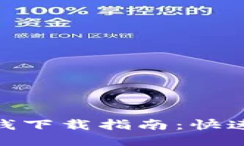 Tokenim包钱下载指南：快速获取与使用