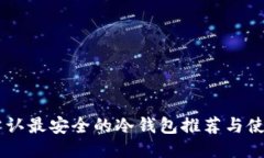 币圈公认最安全的冷钱包推荐与使用指南