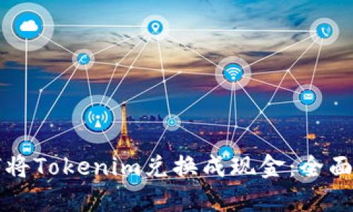 如何将Tokenim兑换成现金：全面指南