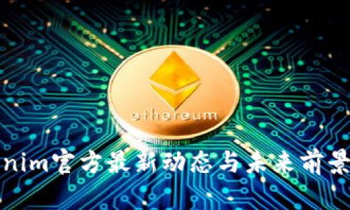 Tokenim官方最新动态与未来前景分析
