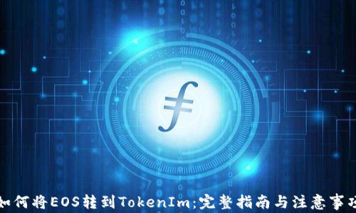 
如何将EOS转到TokenIm：完整指南与注意事项