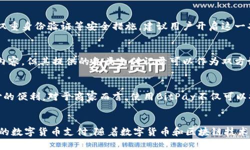   如何在中国使用BitPay：全面指南与技巧 / 
 guanjianci BitPay, 中国, 数字货币, 支付解决方案 /guanjianci 

引言：何为BitPay
随着区块链技术的迅猛发展，数字货币逐渐被大众所接受。其中，比特币作为第一个也是最有影响力的数字货币，在全球范围内得到了广泛的关注与使用。而BitPay作为一个专注于比特币支付处理的平台，已经成为许多商家和用户在数字货币交易中的首选解决方案。尽管在中国，由于监管政策的限制，数字货币的使用面临一定的挑战，但BitPay依然为用户提供了一种方便的支付方式。

BitPay在中国的市场现状
中国一直以来都是数字货币的重镇，尽管相关政策趋于严格，但仍有大量的用户和商家在尝试利用数字货币进行支付和交易。BitPay在这方面具有一定的优势，特别是在提升用户支付体验，降低交易费用方面。尽管政策环境存在不确定性，但还依然能通过可靠的网络服务和用户支持，帮助中国用户更好地了解和使用BitPay。

如何在中国使用BitPay
在中国使用BitPay相对简单，以下是具体步骤：
ul
    li首先，您需要注册BitPay账户。在注册过程中，您需要提供一些基本信息，包括电子邮件地址和密码。这一过程非常简便，通常几分钟内就能够完成。/li
    li接下来，您可以选择将自己的数字货币存入BitPay钱包中。BitPay支持多种主流的数字货币，包括比特币和比特币现金，这是使用BitPay进行支付的第一步。/li
    li当您希望使用BitPay进行支付时，只需选择您希望支付的商家，输入支付金额，然后生成二维码或获取支付链接。商家扫码或点击链接后，即可完成支付。/li
/ul

使用BitPay的优势
使用BitPay进行交易的优势多种多样：
ul
    li低交易费用：与传统支付方式相比，BitPay的交易费用通常较低，特别是在处理大额交易时。/li
    li快速结算：通过BitPay，交易能够在几分钟内完成，大幅提高了交易的效率。/li
    li安全性：BitPay采用最新的加密技术确保交易的安全性，用户的资金得到有效保护。/li
    li广泛的接受度：BitPay已经与很多国际知名商家建立合作关系，使得其用户能在众多平台上顺利使用比特币进行支付。/li
/ul

常见问题解答
在使用BitPay的过程中，用户可能会遇到一些问题，以下是四个常见问题及其详细解答：

h4问题一：BitPay是否支持人民币交易？/h4
BitPay在汇率转换和购买过程中不直接支持人民币，但用户可以通过虚拟货币兑换其他外币。在大多数情况下，用户需要将人民币兑换为比特币或者其他支持的数字货币，才能使用BitPay进行支付。虽然这增加了一定的步骤，但通过合法的交易平台，用户还是能够顺利完成转账。在选择交易平台时，请务必确认其合法性与安全性，以免造成损失。

h4问题二：如何确保在中国使用BitPay的安全性？/h4
在使用BitPay的过程中，安全性是用户应关注的重要方面。首先，用户需要确保自己注册的账户信息和密码不被泄露。这包括使用强密码和定期更改密码。此外，BitPay提供双重身份验证等安全措施，建议用户开启这一功能。最后，选择可靠的网络环境进行线上交易，尽量避免在公共Wi-Fi环境中进行敏感交易。这些措施都能有效提高使用BitPay时的安全性。

h4问题三：BitPay能否帮助我解决交易纠纷？/h4
使用BitPay进行交易时，由于交易是基于区块链技术，交易完成后原则上无法撤回，因此在实际操作中，一旦出现纠纷，解决的难度会增加。虽然BitPay本身不负责管理交易内容，但其提供的各类支付记录可以作为双方协商的依据。如果交易中出现问题，建议及时联系商家并尝试通过交易所平台寻求帮助。在交易过程中，记录所有的交流和交易凭证也是十分必要的，这有助于日后解决争议。

h4问题四：BitPay支持哪些类型的商户？/h4
BitPay致力于与各类商家合作，包括线上电子商务平台、线下门店以及各种服务行业。无论是小型企业还是大型商业机构，只要符合BitPay的服务标准，都能享受比特币支付的便利。对于商家而言，使用BitPay不仅可以扩大支付选项，还能够吸引更多的数字货币用户。然而，商户需要注意的是，在注册过程中需要提供相关的企业证明及其他必要的文档，以确保合法合规。

总结
尽管在中国使用BitPay存在一些挑战，但其高效、安全的支付解决方案仍然吸引了许多用户和商家。通过合理的使用方法和安全策略，用户能够有效地利用BitPay实现便捷的数字货币支付。随着数字货币和区块链技术的不断发展，未来在中国的适应性也将不断增强，帮助更多的用户和商户享受数字支付的便利与优势。