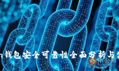 imToken钱包安全可靠性全面分析与使用指南