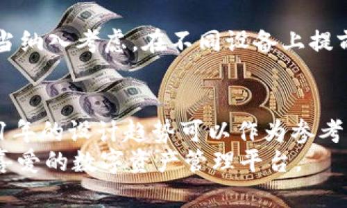   TokenIM背景图设计指南：2021年最佳实践与创意、 / 

 guanjianci TokenIM背景图, 2021设计趋势, 数字艺术, 背景图资源 /guanjianci 

引言
随着区块链技术和数字货币的迅速发展，TokenIM作为一款专注于数字资产管理和交易的应用，其界面的美观性与实用性对于用户体验至关重要。在2021年，背景图的选择和设计更是成为了提升应用吸引力的重要因素。
本篇文章将为您提供TokenIM背景图设计的最佳实践，探索2021年流行的设计趋势，同时为设计师和产品经理提供灵感和指导。我们将深入探讨如何选择合适的背景图，如何设计符合品牌形象的素材，并提供一些实用的资源，以帮助您在方案实施中少走弯路。

背景图的重要性
背景图不只是一个简单的视觉元素，它能传达品牌情感，增强用户界面（UI）的吸引力。如果设计得当，背景图能够立刻抓住用户的注意力，提升用户的第一印象。同时，背景图还关乎到产品的认知和品牌的视觉识别。一张好的背景图可以让用户更快地理解产品的定位和价值。

2021年设计趋势
2021年，设计领域涌现出了许多新的趋势，其中不少趋势对于TokenIM背景图的设计尤其适用：
ul
    listrong简约与现代/strong：简约主义仍然是流行的设计风格，通过使用少量元素和清晰的线条，背景图可以让界面显得整洁有序。/li
    listrong抽象艺术/strong：在数字资产领域，抽象艺术能更好地传达不确定性和波动性，这一趋势在2021年得到了广泛应用。/li
    listrong渐变色背景/strong：渐变色能够为界面带来深度和层次感，使得背景图更具吸引力。/li
    listrong融入动态元素/strong：动态背景图正在逐步流行，这种设计理念可以为用户提供一个活泼生动的视觉体验。/li
/ul

如何选择合适的背景图
选择合适的背景图有几个关键点：
ul
    li与品牌形象一致：背景图应该与TokenIM的核心价值和品牌形象保持一致，能够让用户感受到品牌的独特魅力。/li
    li考虑目标受众：用户群的文化背景和审美偏好都是选择背景图时需要考虑的重要因素。/li
    li关注可读性：背景图虽然重要，但不能遮蔽界面上的文本和其他UI元素，确保信息的清晰可读性是首要目标。/li
/ul

设计背景图的最佳实践
在设计TokenIM的背景图时，可以参考以下最佳实践：
ul
    li高质量素材：始终使用高分辨率的图像，以确保在各种设备上的清晰度和美观性。/li
    li色彩搭配：选择与品牌色调一致的色彩，使得整个界面和谐统一。/li
    li使用SVG或矢量图：相较于位图，矢量图具有更好的适应性和质量保持性。/li
/ul

可能相关的问题
ul
    li如何找到适合的背景图资源？/li
    li怎样保证背景图不会影响可读性？/li
    li在设计时，如何把握良好的色彩搭配？/li
    li如何快速制作动态背景图？/li
/ul

问题一：如何找到适合的背景图资源？
在寻找适合TokenIM背景图的资源时，有几个非常实用的方法：
ul
    listrong使用设计师社区：/strong许多网址如Dribbble、Behance等是设计师展示作品的地方，这里可以了解到流行的设计风格。/li
    listrong专业图库：/strong如Unsplash、Pexels和Shutterstock等网站，有专门的背景图类别供选择，并且大部分图像都允许商用。/li
    listrong自己动手设计：/strong如果您有一定的设计基础，可以利用Photoshop、Illustrator等软件自己制作归属于品牌独特的背景图。/li
/ul
当然，找资源时要注意版权信息，确保使用的图像不侵犯他人权益。此外，可以通过设计软件的模板资源，快速找到灵感或基础素材，进行个性化定制。

问题二：怎样保证背景图不会影响可读性？
背景图设计的最终目的不仅是要美观，同时还要确保信息的可读性。以下是一些具体的策略：
ul
    listrong使用明确的主题色：/strong许多应用选择在界面上使用简洁的主题色，这样有助于创建鲜明的对比度，使文本更易于阅读。/li
    listrong选择合适的背景模糊度：/strong在图像上应用模糊效果可以减少背景中的视觉干扰，让用户更专注于前景内容。/li
    listrong图像透明度调整：/strong背景图可以通过降低透明度来减少对内容的干扰，尤其在图像繁杂时，降低透明度能够很好地降低对比度。/li
/ul
建议在设计阶段多进行用户测试，通过问卷或样本用户反馈收集意见，以便进一步背景图的选择。

问题三：在设计时，如何把握良好的色彩搭配？
色彩是设计中最重要的元素之一，好的色彩搭配可以让产品更具视觉吸引力。以下是一些方法来把握色彩搭配：
ul
    listrong使用色轮：/strong色轮可以帮助设计师了解色彩之间的关系，选择互补色、相邻色等进行搭配是有效的策略。/li
    listrong参考现有典范：/strong查看知名应用的背景设计方案，分析它们的配色方案，然后进行自己的设计。/li
    listrong使用在线工具：/strong如Coolors、Adobe Color等在线工具，可以帮助设计师创建和测试不同的配色方案。/li
/ul
在设计过程中，可以考虑建立一个色板，以便于测量色彩的一致性。同时，进行用户测试，了解目标受众的色彩偏好，能够确保所选配色方案对用户更具吸引力。

问题四：如何快速制作动态背景图？
动态背景图能够为TokenIM增添活力与互动性，制作动态背景图的方法有很多：
ul
    listrong使用动画工具：/strongAdobe After Effects是一个强大的工具，可以制作各种动态效果，并输出为视频或GIF。/li
    listrong使用CSS动画：/strong如果是网页背景，可以利用CSS3的动效来制作简单的动态背景，例如渐变变换、运动等。/li
    listrong利用模板：/strong一些设计平台如Canva提供动态背景模板，用户可直接选择并编辑，迅速生成产品所需素材。/li
/ul
动态背景需要特别注意性能和加载时间，确保背景动画不会影响到应用的用户体验和流畅性。此外，用户的设备性能也应当纳入考虑，在不同设备上提前测试效果。

结论
在TokenIM的背景图设计中，我们需要重视用户体验，通过科学的设计与选择，提升应用的视觉美感和信息传达效率。2021年的设计趋势可以作为参考指南，帮助设计师们创造出视觉效果惊艳且兼具实用性的背景图，为用户提供更加愉悦的使用体验。
希望本文为您在背景图设计方面提供了一定的指导，未来在探索中，不妨多多尝试与创新，真正将TokenIM打造成用户所喜爱的数字资产管理平台。