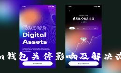 Tokenim钱包关停影响及解决办法详解