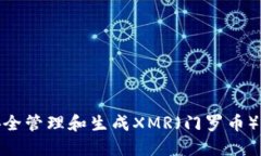 : 如何安全管理和生成XMR（门罗币）钱包地址