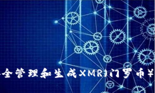 : 如何安全管理和生成XMR（门罗币）钱包地址