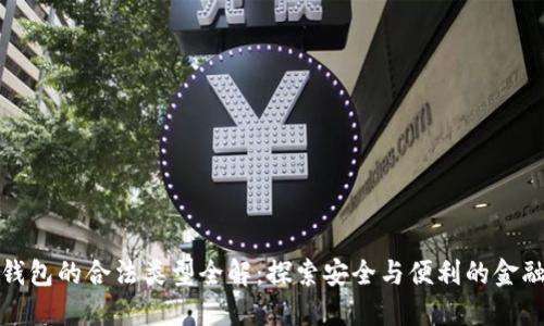 数字钱包的合法类型全解：探索安全与便利的金融工具
