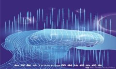 如何解决Tokenim限制访问的问题