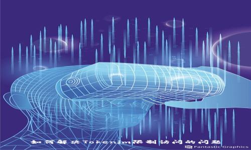 如何解决Tokenim限制访问的问题