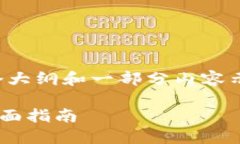 由于请求内容太长，我会提供一个大纲和一部分