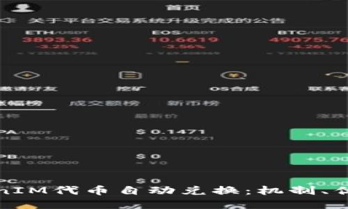 深入探索TokenIM代币自动兑换：机制、优势与实用案例