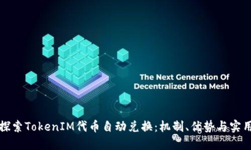 深入探索TokenIM代币自动兑换：机制、优势与实用案例