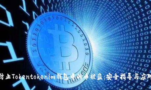 如何防止Tokentokenim钱包中的币被盗：安全指导与应对措施
