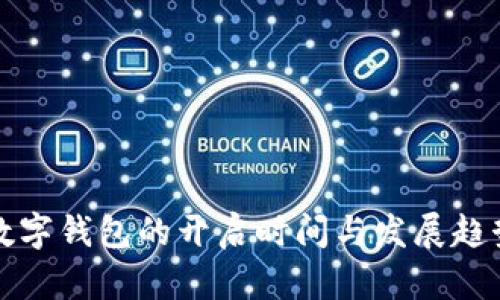 全国数字钱包的开启时间与发展趋势分析