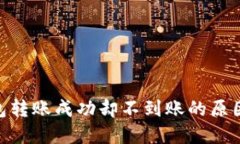 Tokenim钱包转账成功却不到账的原因及解决方法