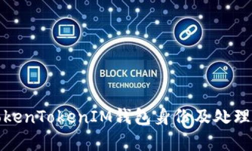 如何恢复TokenTokenIM钱包身份及处理无余额问题