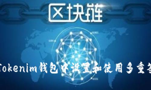 如何在Tokenim钱包中设置和使用多重签名功能