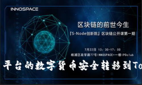 如何将交易平台的数字货币安全转移到Tokenim钱包