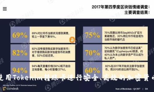 如何使用Tokenim转账卡进行安全、高效的加密货币转账