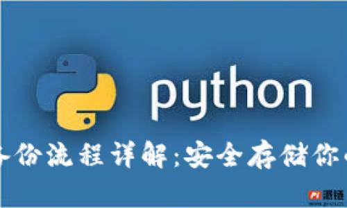 狗狗币钱包备份流程详解：安全存储你的狗狗币资产