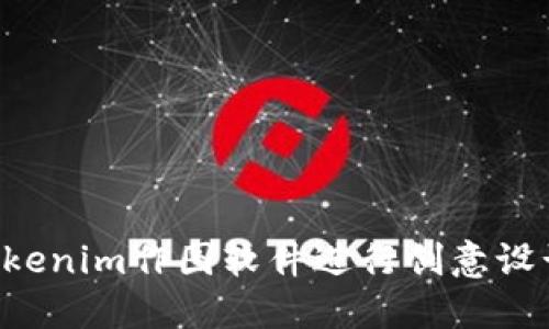如何使用Tokenim作图软件进行创意设计：全面指南