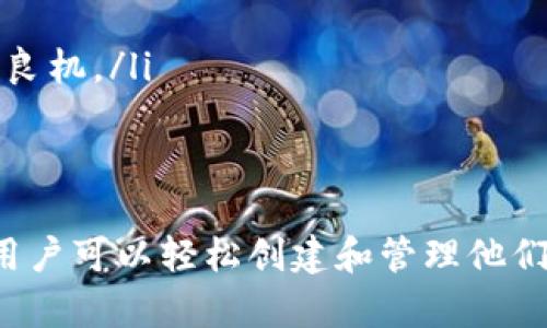 在Tokenim平台上创建多个Tokenim钱包的全面指南

Tokenim钱包, 创建Tokenim钱包, 数字资产管理, 钱包安全/guanjianci

引言
随着区块链技术和数字资产的迅速发展，越来越多的用户开始关注各种数字货币的投资和管理。为了满足他们的需求，Tokenim作为一家新兴的数字钱包平台，为用户提供了创建和管理多个钱包的功能。这篇文章将深入探讨如何在Tokenim上创建多个钱包的全过程，以及与此相关的技巧和注意事项。

Tokenim简介
Tokenim是一种数字钱包，可以支持多种加密货币的存储、发送和接收。Tokenim钱包的设计既注重安全性，也考虑了用户体验，使得即使是初学者也能轻松上手。此外，Tokenim还提供了一个整合的界面，让用户可以同时管理多个不同类型的数字资产。

为什么需要多个Tokenim钱包？
创建多个Tokenim钱包的原因有很多，主要包括以下几点：
ul
  listrong安全性管理：/strong将不同的数字资产存放在不同的钱包中，可以降低一个钱包被盗后对整体现资产的影响。/li
  listrong资产分类：/strong用户可以根据自己的投资策略或风险偏好，将资产分在不同的钱包中。例如，长期投资的资产可以放在一个钱包中，而短期交易的资产则可以放在另一个钱包里。/li
  listrong便捷的交易管理：/strong多个钱包可以帮助用户更方便地管理交易，例如专门用于接收收入的钱包和用于支付费用的钱包。/li
  listrong参与不同项目：/strong在不同的区块链项目中，用户可能需要参与各种ICO或DeFi项目，拥有多个钱包可以简化这一过程。/li
/ul

如何创建Tokenim钱包
创建Tokenim钱包的步骤相对简单，用户可以按照以下指南进行操作：
ol
  listrong访问Tokenim官网：/strong首先，用户需要访问Tokenim的官方网站，确保访问的是安全和真实的网站。/li
  listrong注册账户：/strong在首页，用户需要点击注册按钮，然后填写相关信息，包括电子邮件地址和密码。这是每个用户创建钱包的第一步。/li
  listrong邮箱验证：/strong完成注册后，用户需前往注册邮箱，激活账户。点击邮件中的链接进行验证。/li
  listrong登录账户：/strong验证后，返回Tokenim网站，使用刚刚注册的帐号密码登录。/li
  listrong创建钱包：/strong登录后，进入用户中心，选择“创建钱包”选项，按照提示设置钱包名称及密码，并保存好您的助记词。/li
  listrong重复以上步骤：/strong如需创建多个钱包，用户可以重复以上步骤，设定不同的钱包名称和密码。/li
/ol

钱包的安全管理
在创建完多个Tokenim钱包后，安全管理变得至关重要。以下是一些钱包安全管理的建议：
ul
  listrong使用强密码：/strong为了防止黑客攻击，用户应该创建至少12位以上的强密码，并包含字母、数字和特殊字符。/li
  listrong双重验证：/strong开启双重验证可以大大增加账户的安全性，即使黑客得到了账号和密码，仍然需要第二个验证步骤才能登录。/li
  listrong定期备份：/strong用户应定期备份钱包信息，并将助记词保存在安全的位置，避免丢失。/li
  listrong避免公共网络：/strong在使用Tokenim钱包管理资产时，尽量避开公共Wi-Fi网络，以降低信息被窃取的风险。/li
/ul

常见问题解答
在使用Tokenim钱包时，用户可能会遇到一些问题，以下是针对常见问题的详细解答：

如何恢复丢失的Tokenim钱包？
如果用户不小心丢失了Tokenim钱包的访问权限，恢复钱包的过程主要依赖于用户在创建钱包时获得的助记词。助记词是钱包资产的“钥匙”，用户应妥善保管。
恢复过程如下：
ol
  listrong访问Tokenim官网：/strong用户需打开Tokenim官网，并找到登录页面。/li
  listrong选择恢复钱包：/strong在登录框中，用户可以选择“恢复钱包”选项。/li
  listrong输入助记词：/strong用户需输入他们在创建钱包时获得的助记词。请确保输入的单词顺序正确。/li
  listrong设置新密码：/strong在成功恢复后，用户可以设置一个新密码，以增强钱包的安全性。/li
/ol
需要注意的是，如果用户丢失了助记词，恢复钱包将变得非常困难，因此，妥善保存助记词至关重要。

Tokenim支持的币种有哪些？
Tokenim钱包支持多种主流加密货币，包括但不限于：
ul
  listrong比特币（BTC）：/strong作为市场上最早且最具影响力的加密货币，比特币无疑是每个数字钱包必备的币种。/li
  listrong以太坊（ETH）：/strong以太坊作为智能合约的平台，其代币ETH被广泛使用，Tokenim自然也支持这一币种。/li
  listrong瑞波币（XRP）：/strong瑞波币旨在解决跨境支付的问题，Tokenim用户可以轻松管理这一币种。/li
  listrong链克（LINK）：/strong作为去中心化预言机网络的代币，链克受到众多用户的关注，并在Tokenim中受到支持。/li
/ul
此外，Tokenim还在不断扩展其支持的币种，以满足用户的需求。因此，用户可通过Tokenim官网查阅最新的支持币种列表。

怎样进行Tokenim钱包之间的转账？
如果用户拥有多个Tokenim钱包，他们可能会需要在这些钱包之间进行转账。转账的过程相对简便，用户只需遵循以下步骤：
ol
  listrong登录到账户：/strong用户首先需要登录到Tokenim钱包账户。/li
  listrong选择转账选项：/strong在用户中心，选择“转账”或“发送”选项。/li
  listrong输入转账信息：/strong用户需输入接收钱包的地址，以及转账金额。同时，用户需要确认转账所需的手续费。/li
  listrong确认转账：/strong在确认所有信息无误后，用户点击“确认”按钮，转账即完成。/li
/ol
完成转账后，用户可以在交易记录中查看此次交易，以确保资金安全。

如何提高Tokenim钱包的使用效率？
为了提高Tokenim钱包的使用效率，用户可以采取以下策略：
ul
  listrong定期检查资产：/strong用户应定期关注各个钱包的余额和事务，以便及时调整投资策略。/li
  listrong利用交易分析工具：/strong采用一些交易分析工具，可以帮助用户更好地理解市场变化，从而做出更好的投资决策。/li
  listrong参加社区活动：/strong关注Tokenim社区内的活动及更新信息，能够帮助用户更好地理解钱包功能及市场动态。/li
  listrong使用移动端应用：/strong如果Tokenim提供了移动端应用，用户可以随时随地管理他们的资产，确保不会因市场变化而错失良机。/li
/ul

总结
在Tokenim上创建多个钱包不仅是确保数字资产安全的重要方式，同时也是管理和分类资产的便捷方法。通过本文所提供的详细指导，用户可以轻松创建和管理他们的Tokenim钱包，并提高使用效率。同时，用户逻辑上清晰的问题解答也能帮助其摸索和理解Tokenim的诸多功能。