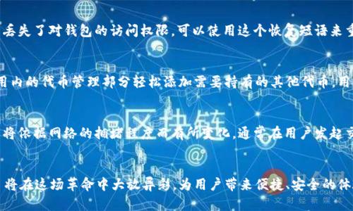   Tokenim：了解以太坊钱包及其功能 /   
 guanjianci 以太坊钱包, Tokenim, 加密货币, 区块链 /guanjianci 

介绍Tokenim
在日益发展的加密货币和区块链技术领域，Tokenim 脱颖而出，成为一个引人注目的以太坊钱包。Tokenim 不仅支持以太坊 (ETH), 还支持众多 ERC-20 代币，使用户能够方便地管理和交易他们的加密资产。通过高度安全的技术和友好的用户界面，Tokenim 致力于为用户提供最佳的加密货币体验。

Tokenim的功能与特点
Tokenim 拥有多种功能，使其成为一个全面而便利的以太坊钱包。以下是一些主要特点：
ul
    listrong安全性：/strongTokenim 采用多重安全机制，包括私钥加密和生物识别技术，确保用户资产安全。/li
    listrong用户友好：/strong其界面设计简洁易懂，用户可以轻松上手，无论是初学者还是资深交易者。/li
    listrong代币支持：/strong不仅支持以太坊，Tokenim 还支持各种 ERC-20 代币，方便用户进行多种加密资产的交易。/li
    listrong去中心化：/strongTokenim 允许用户掌控自己的私钥，与中心化钱包相比，用户享有更大的控制权。/li
    listrong多平台支持：/strong无论你使用的是 PC、手机还是平板，Tokenim 都有相应的客户端，方便用户随时随地进行管理。/li
/ul

如何使用Tokenim进行资产管理
使用 Tokenim 进行资产管理非常直观。用户只需下载相应的应用，创建或导入已有钱包，即可开始使用。以下是具体步骤：
ol
    listrong下载并安装：/strong首先从官网或应用商店下载 Tokenim 应用，并安装到你的设备上。/li
    listrong创建钱包：/strong打开应用，选择创建新钱包，系统会引导用户生成一组安全的恢复短语，务必妥善保存。/li
    listrong导入钱包：/strong如果用户已有其他以太坊钱包，可以选择通过私钥或助记词导入。/li
    listrong管理资产：/strong用户可以随时添加或者删除代币，轻松查看账户余额和交易历史。/li
    listrong进行交易：/strong通过输入接收地址和金额，用户可以便捷地发送或接收以太坊及其他代币。/li
/ol

Tokenim vs. 其他以太坊钱包
市面上有多种以太坊钱包，且各有优劣。Tokenim 的优势在于其安全性、用户体验和多代币支持。与一些传统的以太坊钱包相比，Tokenim 提供了更为友好的界面，更加注重用户的操作体验。同时，Tokenim 还提供丰富的教程和技术支持，帮助用户更好地了解钱包的使用方法。

常见问题解答
在使用 Tokenim 过程中，用户可能会遇到一些问题。以下是四个常见问题及详细解答：

1. Tokenim安全吗？
安全性是使用任何加密钱包时最重要的考虑因素之一。Tokenim 采取了多项安全措施来保护用户的资产。首先，Tokenim 使用私钥加密技术，确保用户的私钥不会被泄露。而且，用户对自己的私钥拥有完全控制权，这使得中心化交换服务上的风险降低。此外，Tokenim 在其应用中实现了生物识别技术，增加了额外的安全层，这使得用户在进行交易时可以通过指纹或面部识别进行验证。因此，从很多方面来看，Tokenim 提供了一种相对安全的环境来管理以太坊资产。

2. 如何恢复我的Tokenim钱包？
在使用 Tokenim 期间，用户可能会遗忘钱包的登录信息或丢失设备。这种情况下，Tokenim 提供了一种方便的方式来恢复钱包。用户在创建钱包时会生成一组12到24个单词的恢复短语。用户需要确保安全保管这一恢复短语。在任何时候，如果用户丢失了对钱包的访问权限，可以使用这个恢复短语来重新访问。恢复过程通常只需下载 Tokenim 应用，然后选择“恢复钱包”选项，输入恢复短语即可。但是，为了防止任何安全事故，用户不得将恢复短语分享给任何人，且一定要将其保存在安全的地方，最好是纸质记录，不要存于数字设备上。

3. Tokenim支持哪些代币？
Tokenim 是专为以太坊及其网络上的各种代币设计的。用户可以在 Tokenim 中存储以太坊 (ETH) 和几乎所有的 ERC-20 代币，如 USDT、LINK、BAT 等。除了这些基本的代币外，Tokenim 还支持一些较新的代币项目，用户在使用时可以进入应用内的代币管理部分轻松添加需要持有的其他代币。用户也可以通过智能合约功能与其他区块链项目进行互动，从而支持广泛的 DeFi 应用和去中心化交易。用户应定期查看 Tokenim 的更新，以获取最新支持的代币列表。

4. Tokenim的手续费是多少？
使用 Tokenim 进行交易时，用户需要支付以太坊网络的交易费用，也称为“Gas费”。这笔费用是由以太坊区块链中的矿工收取的，以补偿其验证和处理交易所需的计算能力。Tokenim 本身不收取额外费用，用户只需关注 Gas 费用的波动。实际费用将依据网络的拥堵程度而有所变化，通常在用户发起交易时，应用会给出当前的 Gas 费选项，用户可以根据自己的需求选择合适的费用水平。为了确保交易快速完成，用户可以适当选择高一些的费用值。但一些用户可能更偏向于设置较低的费用，以降低支出，前提是他们可以等待更长的交易确认时间。

总结
Tokenim 作为以太坊钱包，凭借其安全性、用户体验及多种代币支持，从而为广大用户提供了一站式加密资产管理服务。在未来，Tokenim 有望继续提升用户体验，集成更多功能，并扩展其在区块链行业的影响力。随着数字资产的不断发展，Tokenim 将在这场革命中大放异彩，为用户带来便捷、安全的体验。