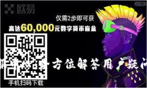 Tokenim客服中心：全方位解答用户疑问的专业平台