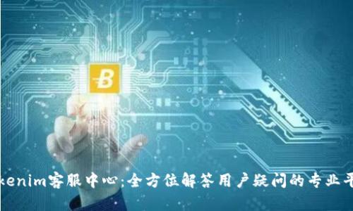 Tokenim客服中心：全方位解答用户疑问的专业平台