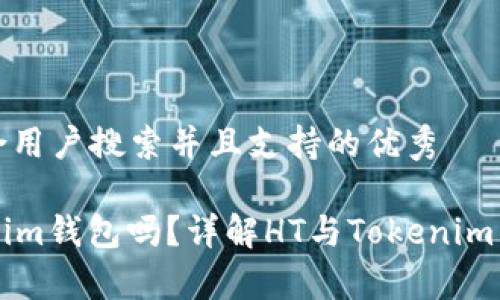 思考一个符合用户搜索并且支持的优秀

HT能存Tokenim钱包吗？详解HT与Tokenim钱包的兼容性