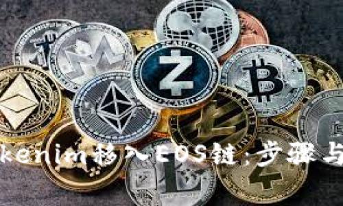 如何将Tokenim移入EOS链：步骤与注意事项