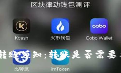 Tokenim转账须知：转账是否需要手续费用？