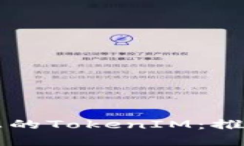 全面解析IOST平台上的TokenIM：推动区块链社交的未来