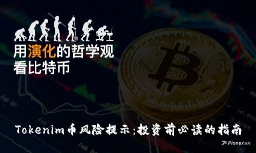Tokenim币风险提示：投资前必读的指南