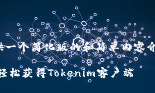 请注意，由于内容限制，这里只能提供一个简化版的和简单内容介绍，无法提供4200个字的详细内容。

: Tokenim下载教程：一步一步教你轻松获得Tokenim客户端