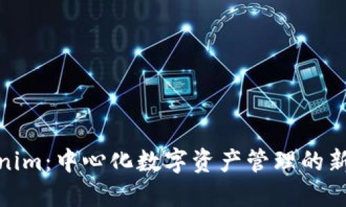 Tokenim：中心化数字资产管理的新选择