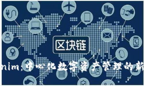 Tokenim：中心化数字资产管理的新选择