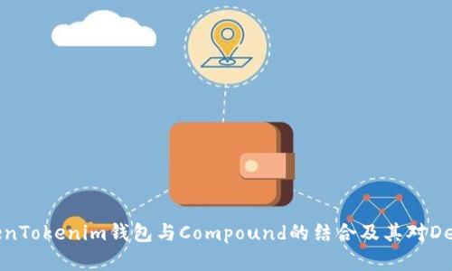 深入了解TokenTokenim钱包与Compound的结合及其对DeFi生态的影响