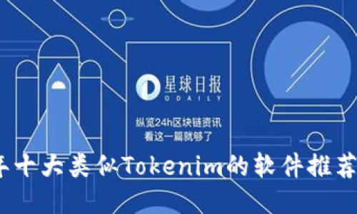 2023年十大类似Tokenim的软件推荐与比较