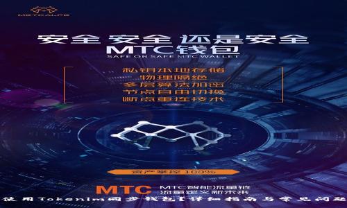 如何使用Tokenim同步钱包？详细指南与常见问题解答