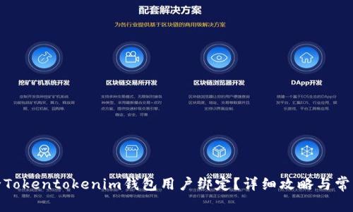 : 如何解除Tokentokenim钱包用户绑定？详细攻略与常见问题解答