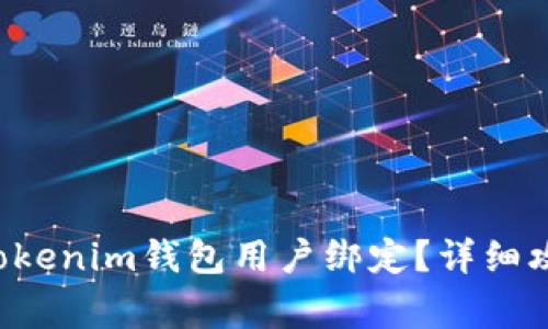 : 如何解除Tokentokenim钱包用户绑定？详细攻略与常见问题解答