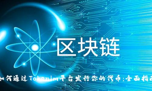 如何通过Tokenim平台发行你的代币：全面指南
