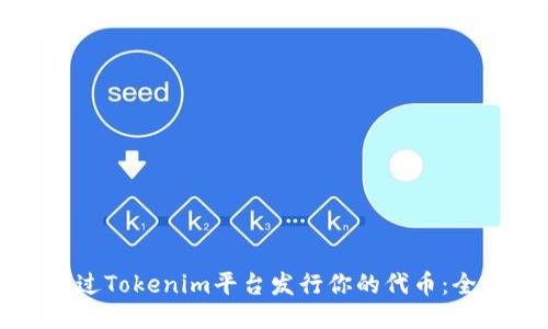 如何通过Tokenim平台发行你的代币：全面指南