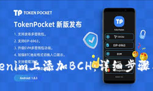 如何在Tokenim上添加BCH：详细步骤与注意事项
