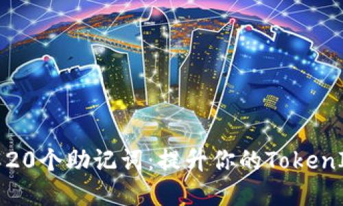 深入了解20个助记词：提升你的TokenIM安全性